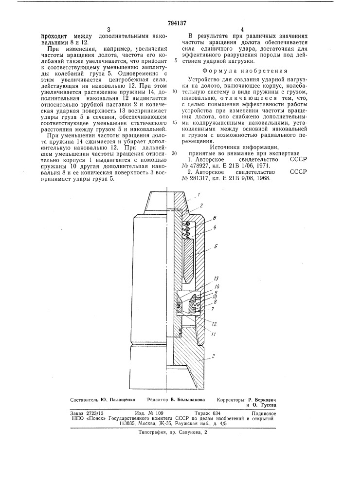 Устройство для создания ударнойнагрузки ha долото (патент 794137)
