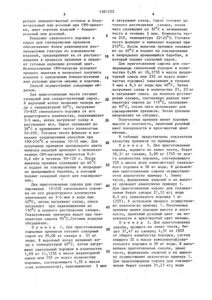 Способ производства пряников (патент 1581252)