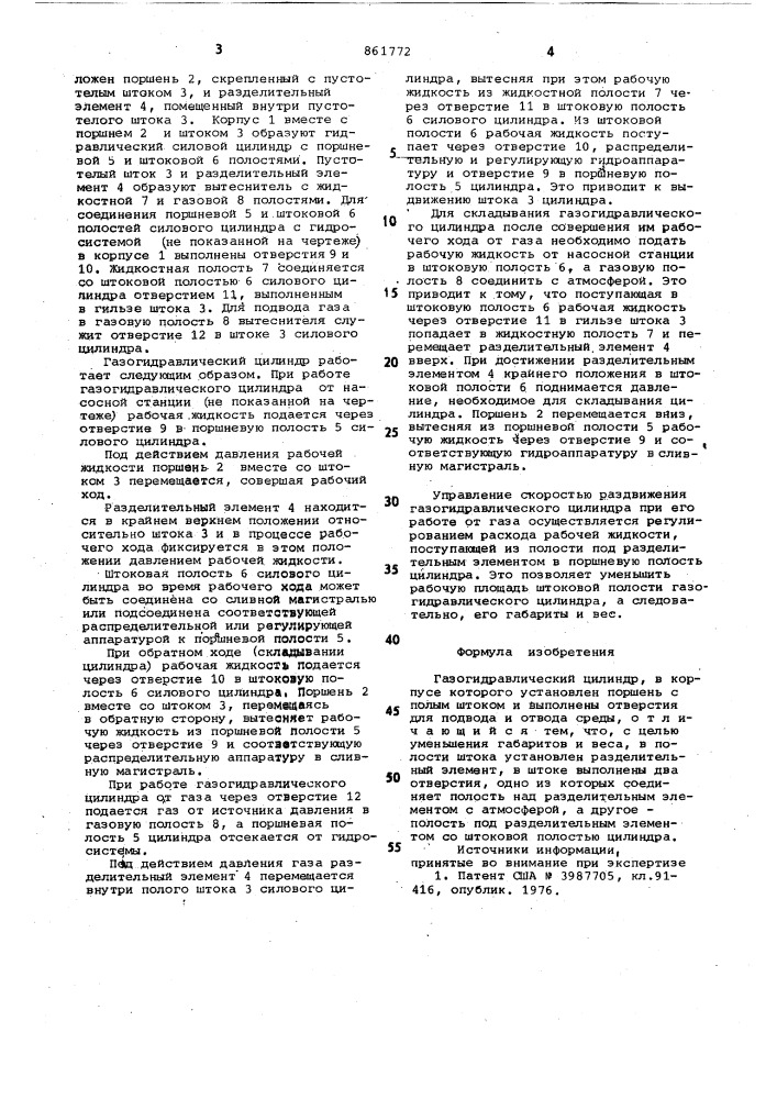 Газогидравлический цилиндр (патент 861772)
