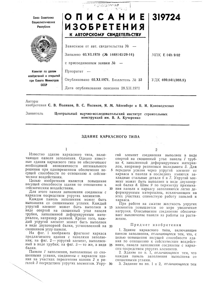 Здание каркасного типа (патент 319724)