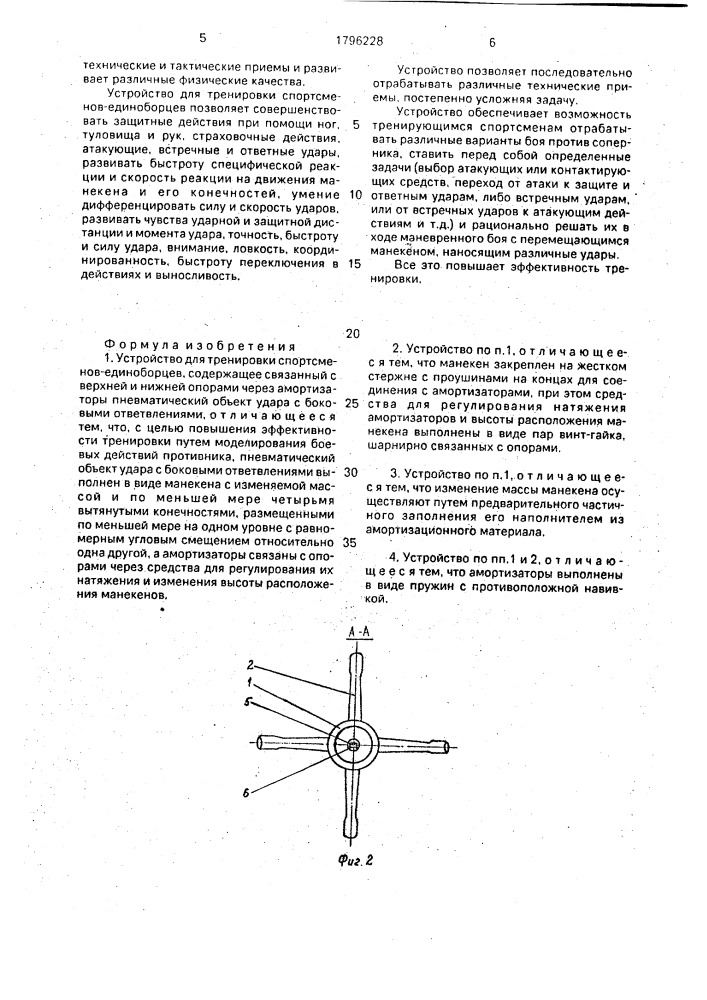 Устройство для тренировки спортсменов-единоборцев родионова в.л. (патент 1796228)