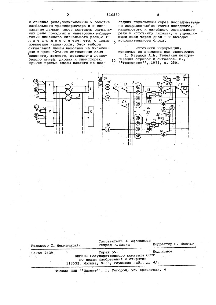 Устройство для управления сигнальнымиогнями выходных светофоровэлектрической централизации (патент 816839)