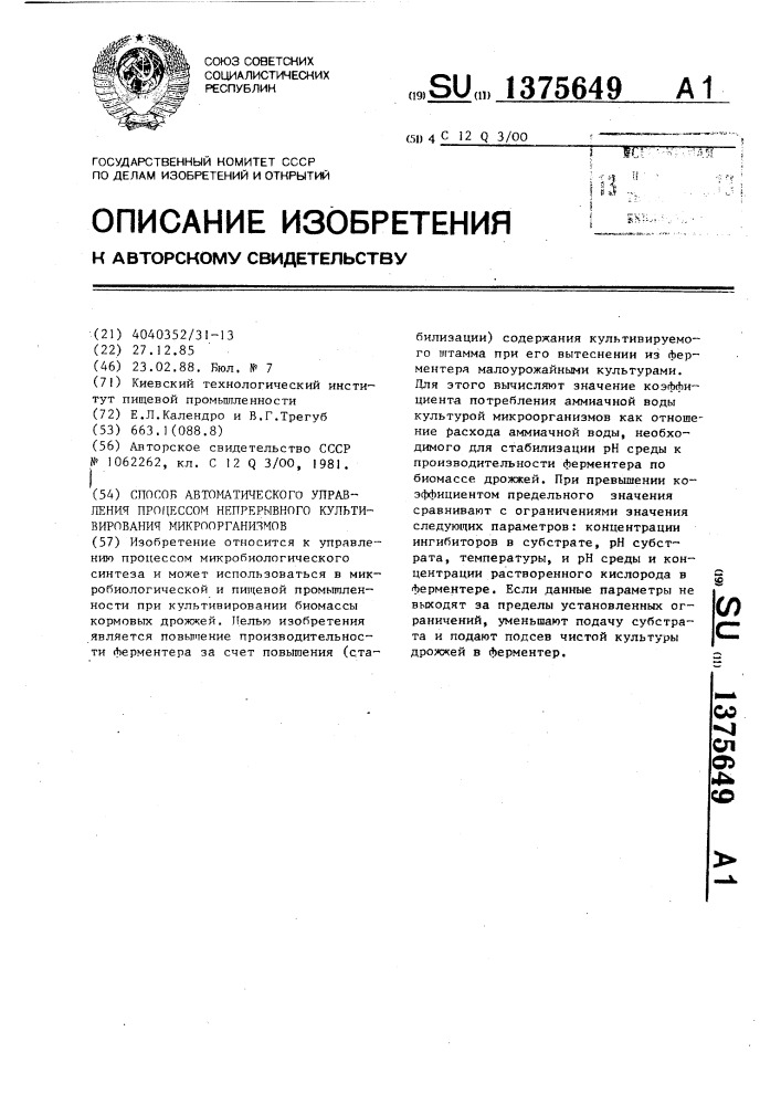 Способ автоматического управления процессом непрерывного культивирования микроорганизмов (патент 1375649)