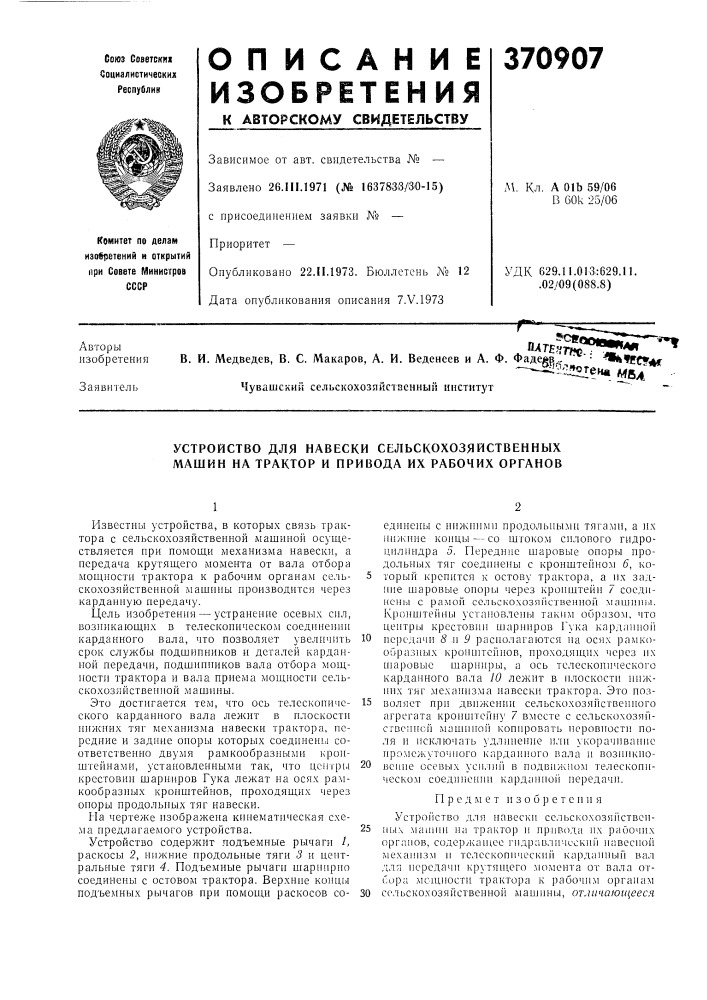 Устройство для навески сельскохозяйственных машин на трактор и привода их рабочих органов (патент 370907)