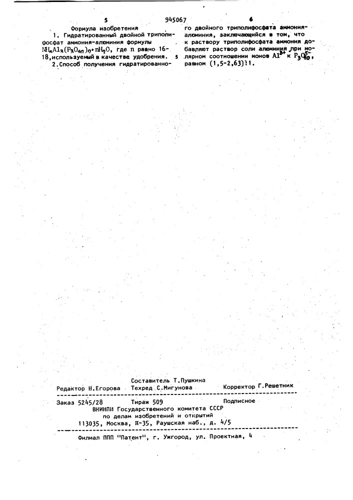 Гидратированный двойной триполифосфат аммония-алюминия и способ его получения (патент 945067)