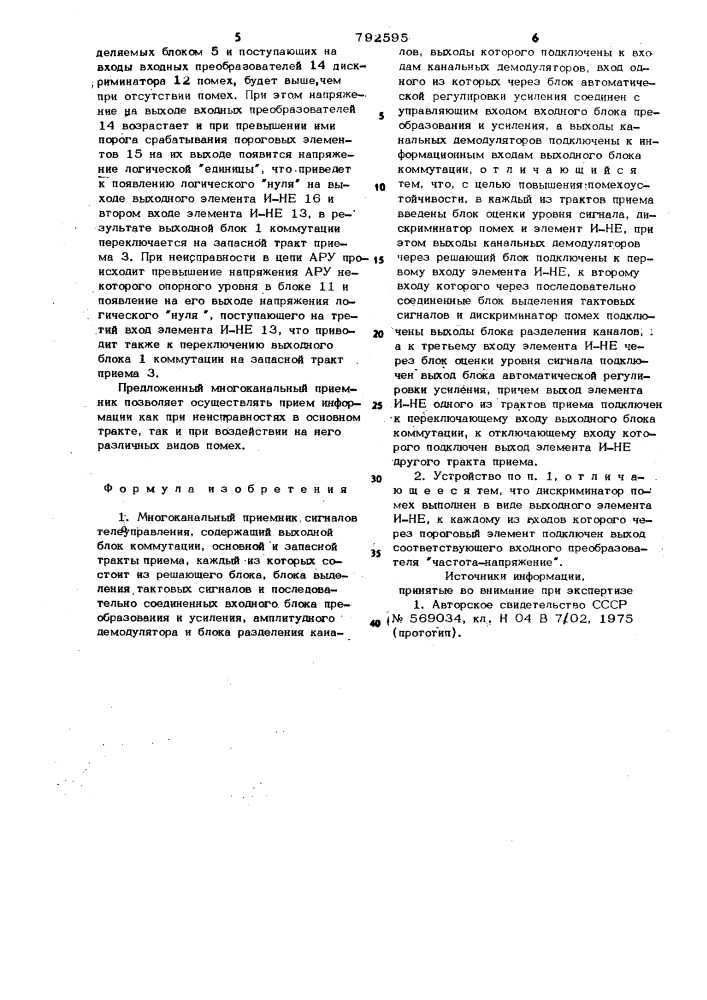 Многоканальный приемник сигналов телеуправления (патент 792595)
