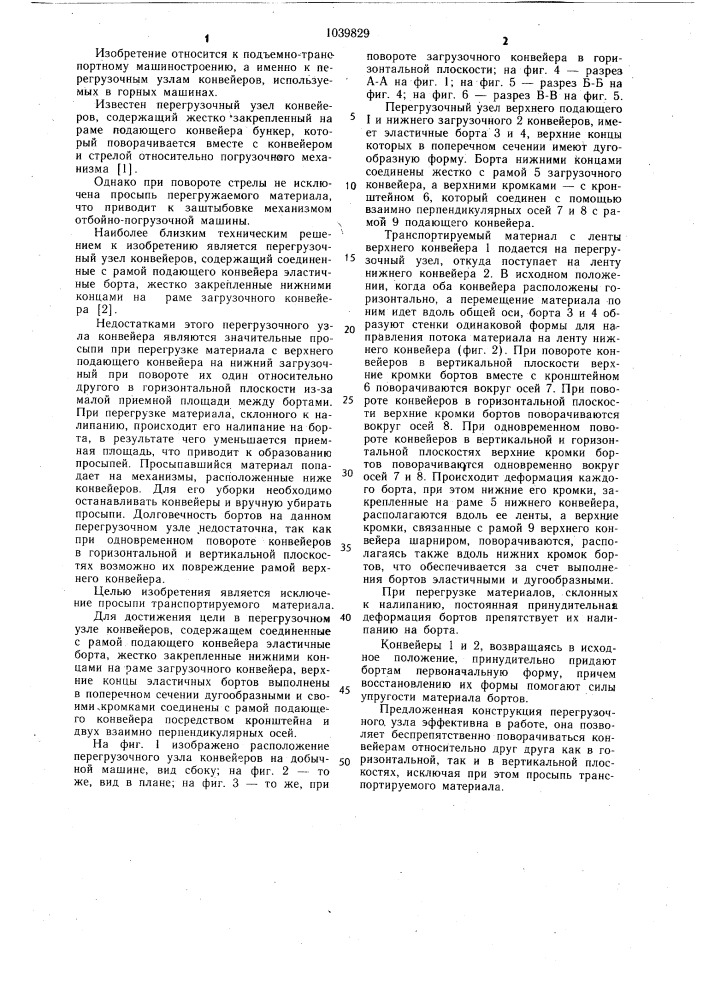 Перегрузочный узел конвейеров (патент 1039829)