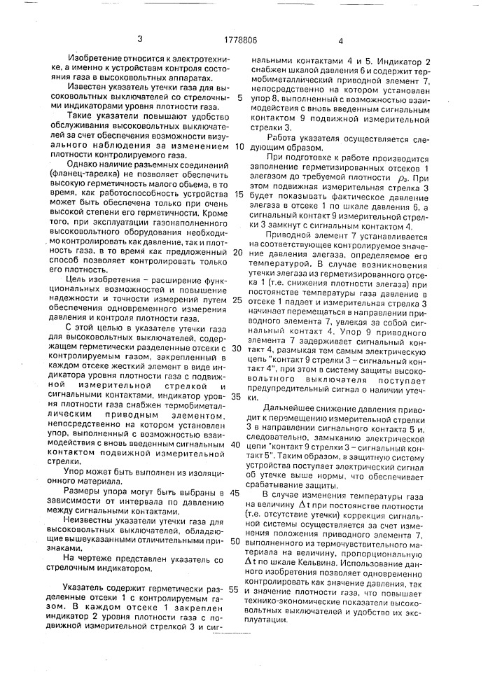 Указатель утечки газа для высоковольтных выключателей (патент 1778806)