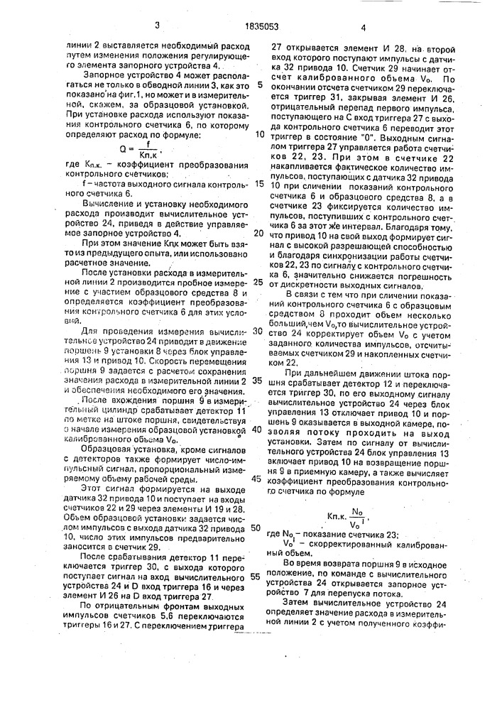 Устройство для градуировки и поверки расходомеров жидкости и газа (патент 1835053)