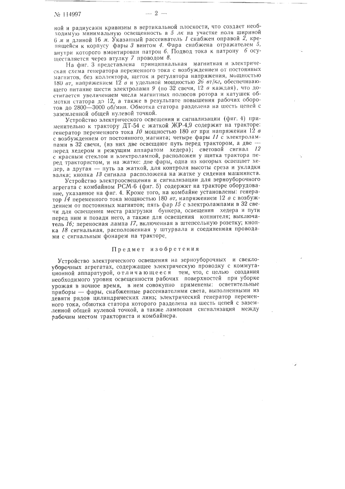 Устройство электрического освещения на зерноуборочных и свеклоуборочных агрегатах (патент 114997)