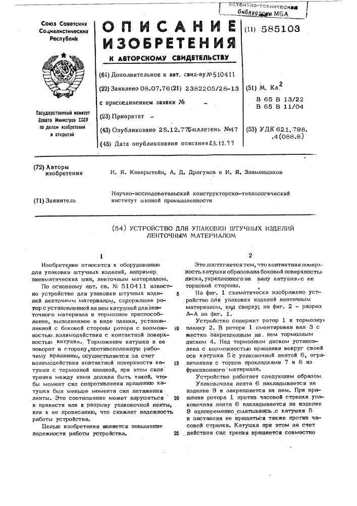 Устройство для упаковки штучных изделий ленточным материалом (патент 585103)