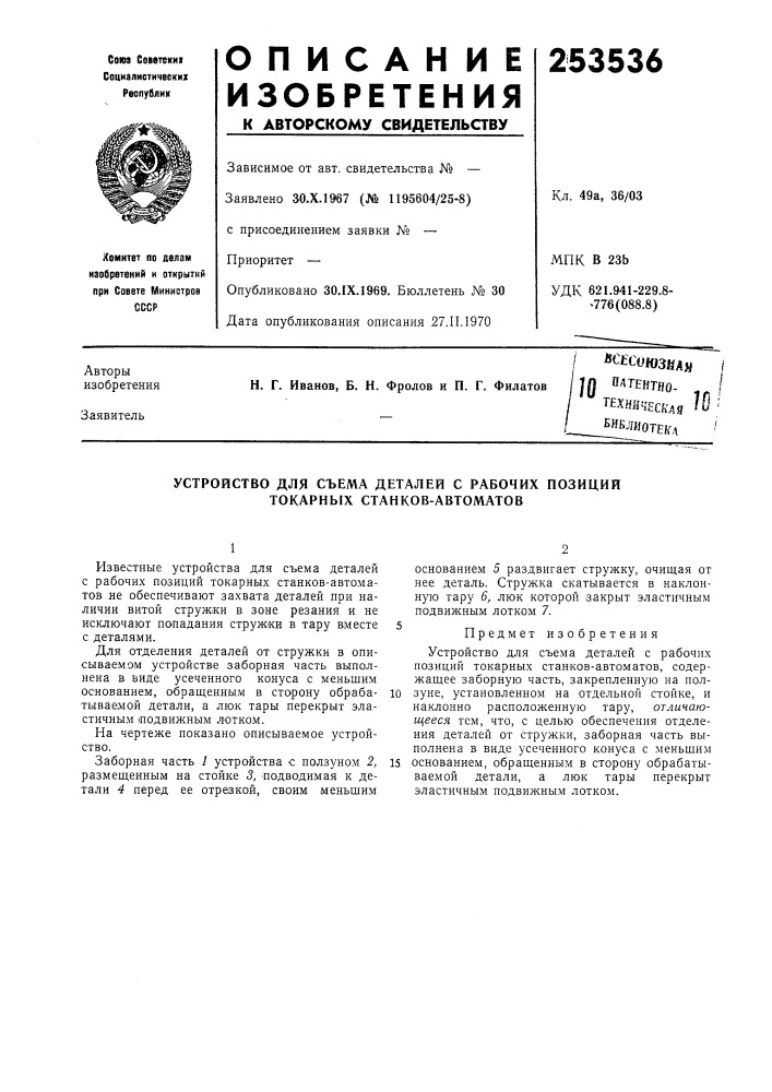 Устройство для съема деталей с рабочих позиций токарных станков-автоматов (патент 253536)