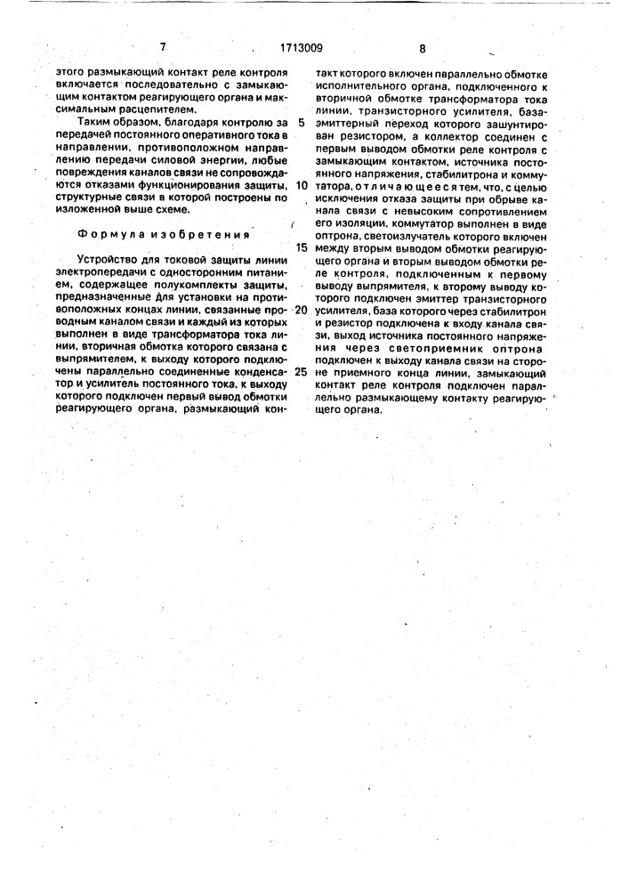 Устройство для токовой защиты линии электропередачи с односторонним питанием (патент 1713009)