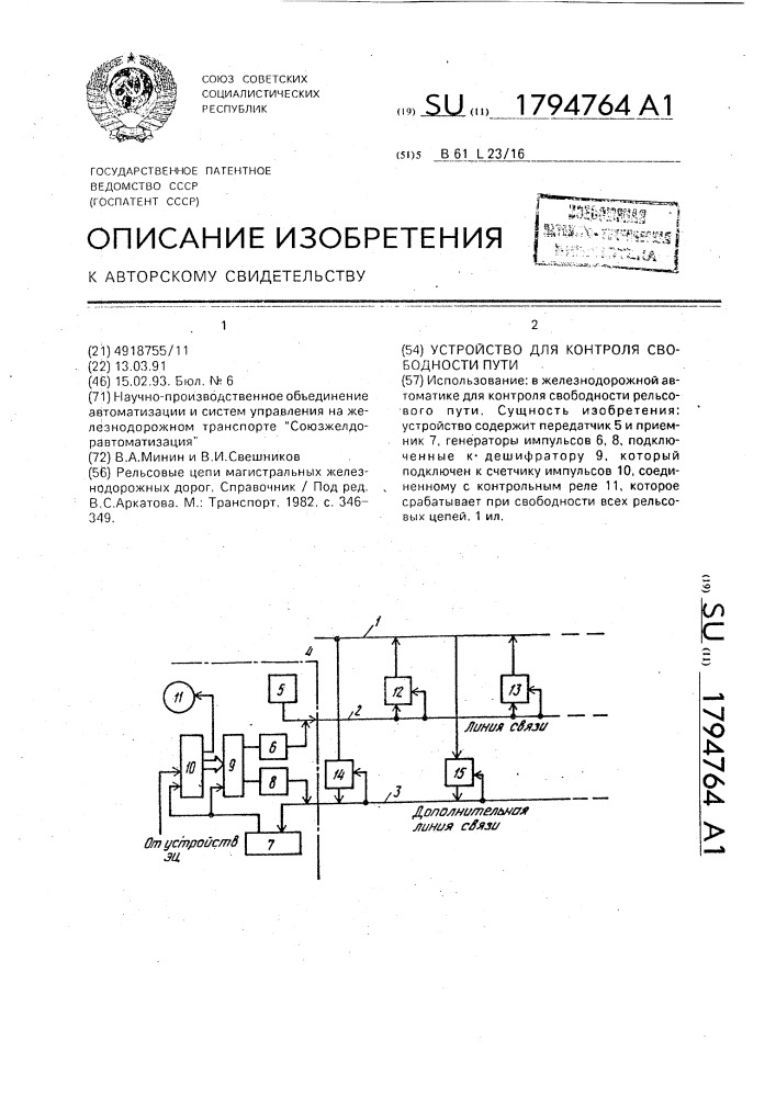 Устройство для контроля свободности пути (патент 1794764)
