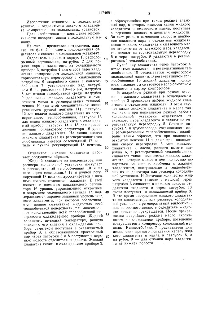 Отделитель жидкого хладагента (патент 1174691)