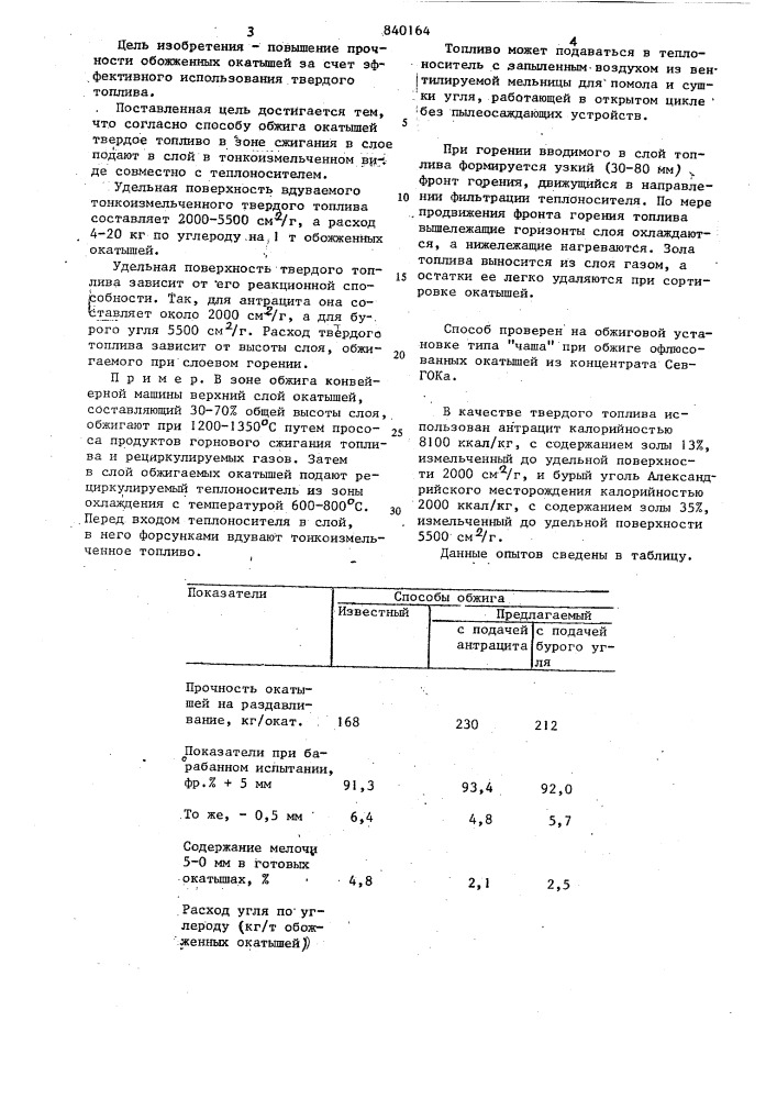 Способ обжига окатышей на конвейерноймашине (патент 840164)