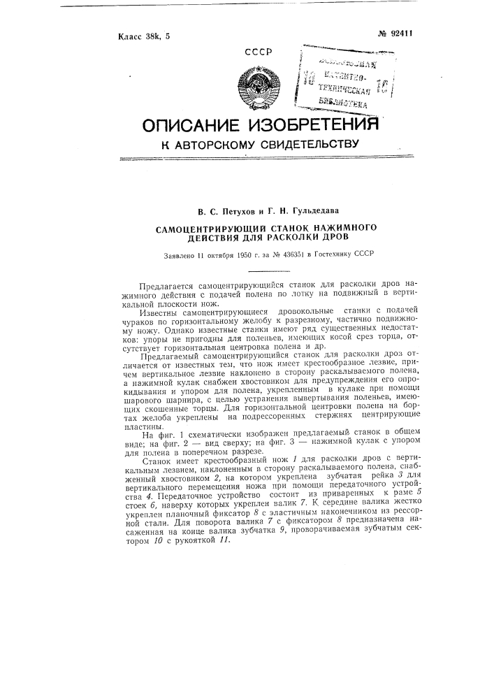 Самоцентрирующий станок нажимного действия для расколки дров (патент 92411)