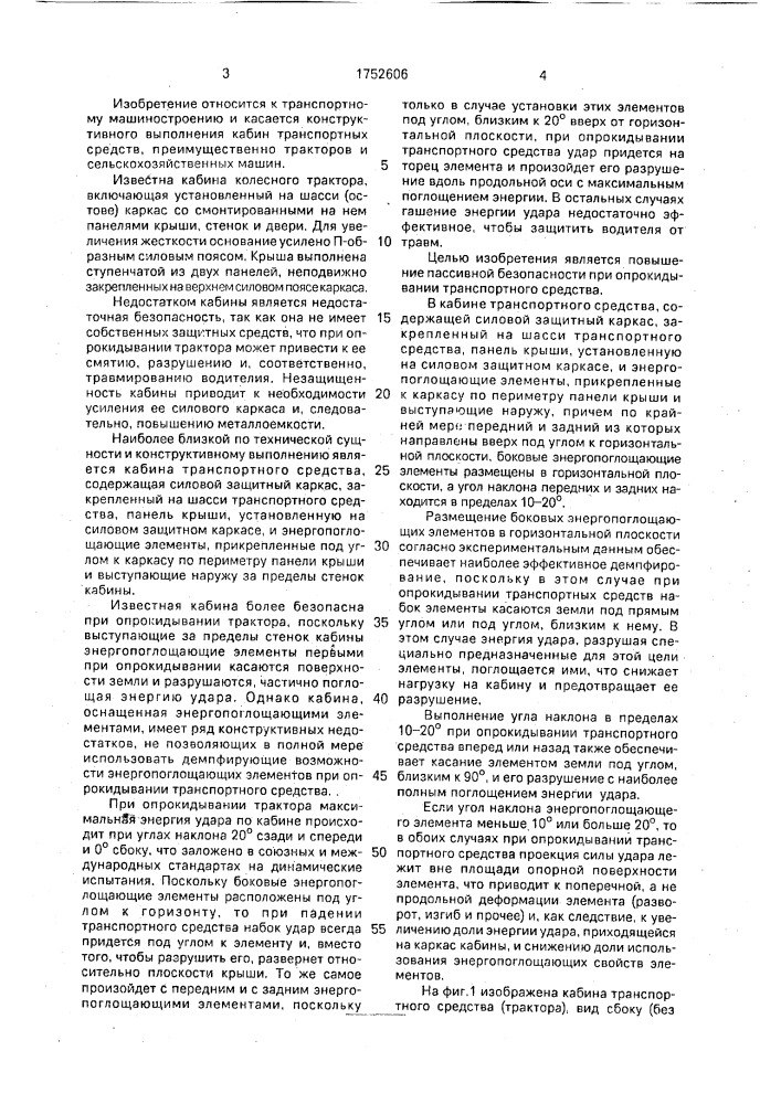 Кабина транспортного средства (патент 1752606)