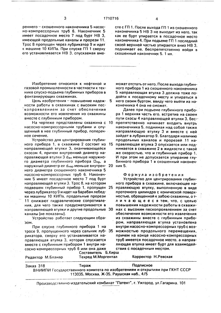 Устройство для центрирования глубинного прибора в скважине (патент 1710716)