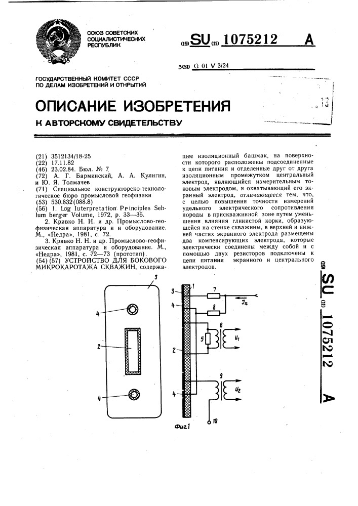 Устройство для бокового микрокаротажа скважин (патент 1075212)