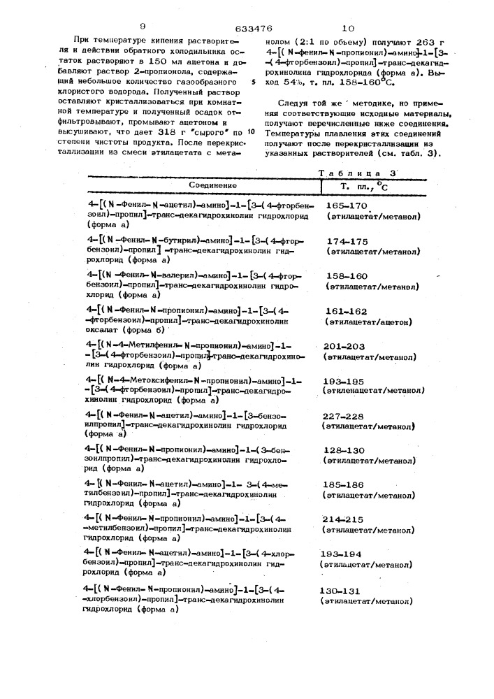 Способ получения производных 4-амино-транс- декагидрохинолина или их солей (патент 633476)