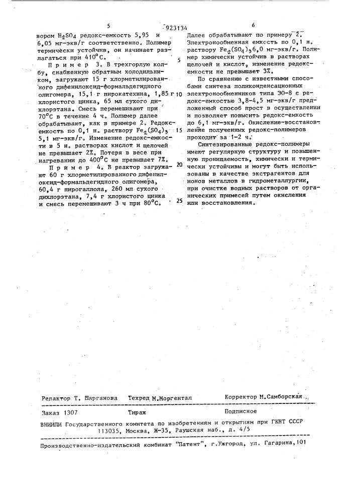 Способ получения электронообменников (патент 923134)