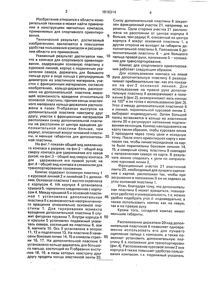 Компас для спортивного ориентирования (патент 1816314)