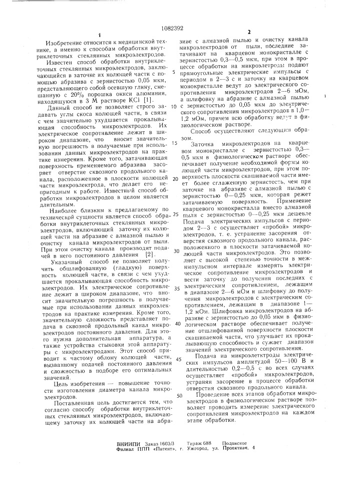 Способ обработки внутриклеточных стеклянных микроэлектродов (патент 1082392)
