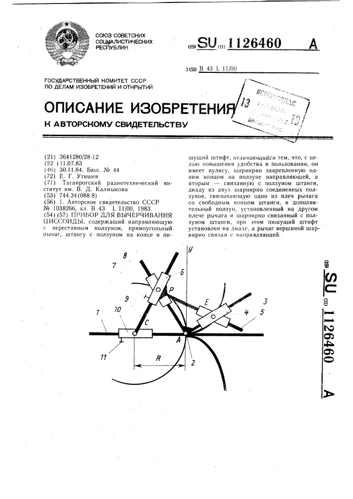 Прибор для вычерчивания циссоиды (патент 1126460)