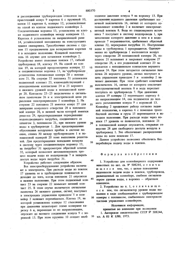 Устройство для контейнерного содержания животных (патент 880370)
