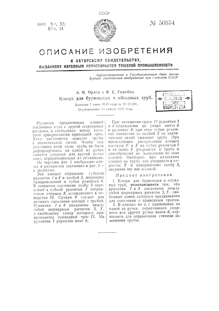 Клещи для бурильных и обсадных труб (патент 50954)