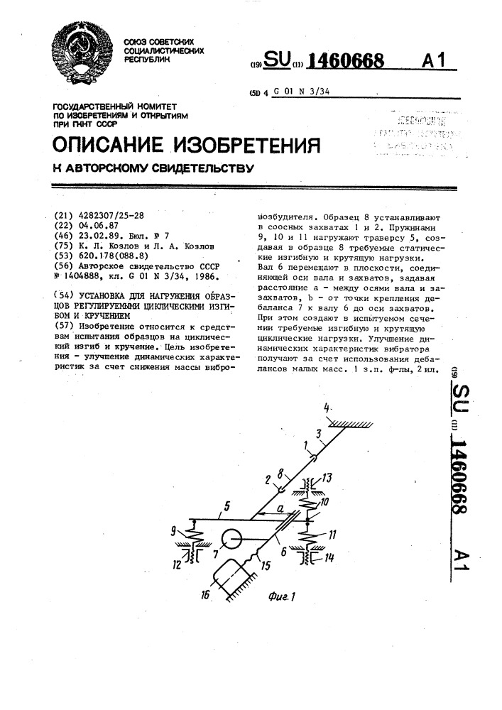 Установка для нагружения образцов регулируемыми циклическими изгибом и кручением (патент 1460668)