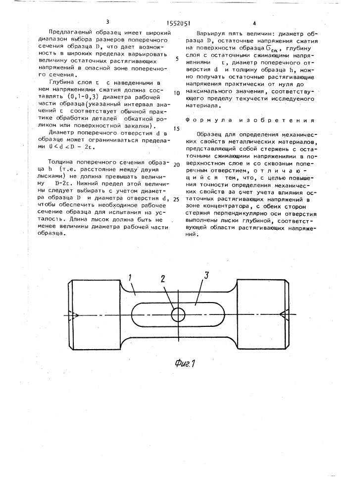 Образец для определения механических свойств металлических материалов (патент 1552051)