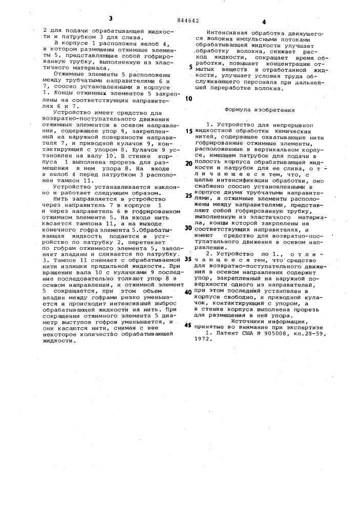 Устройство для непрерывной жид-костной обработки химическихнитей (патент 844642)