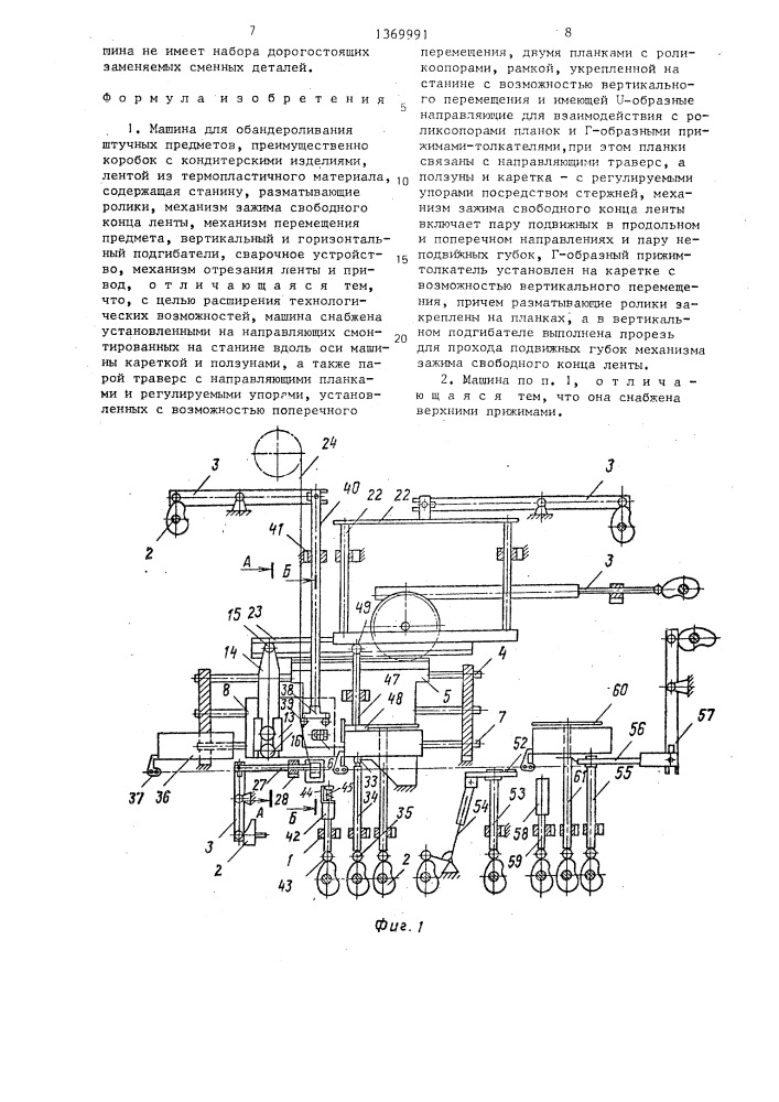 Машина для обандероливания штучных предметов (патент 1369991)