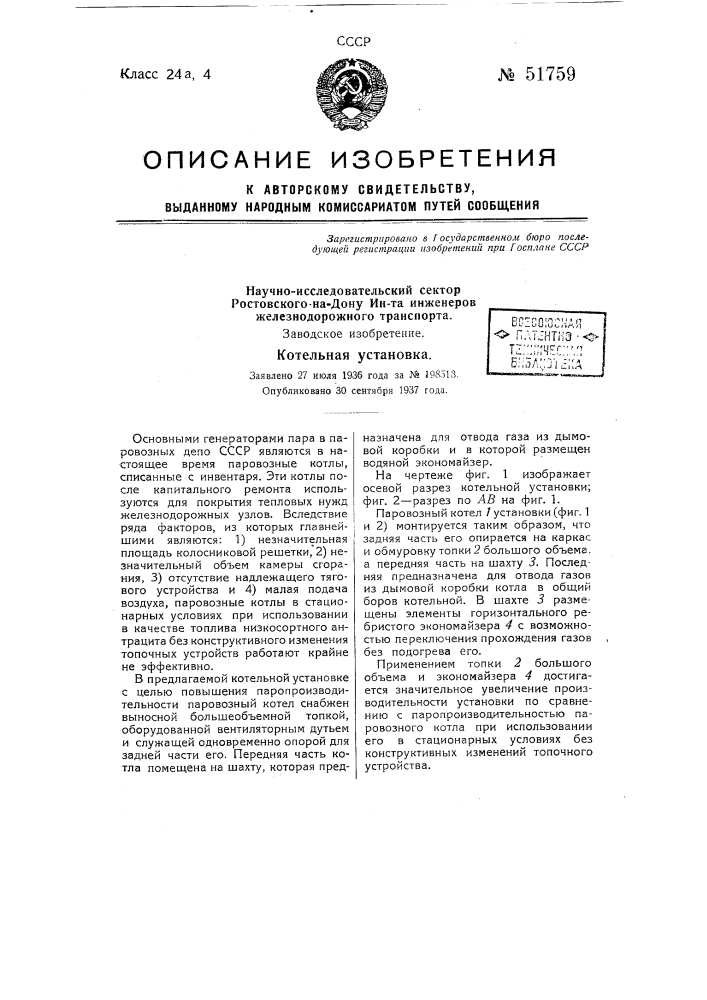 Котельная установка (патент 51759)
