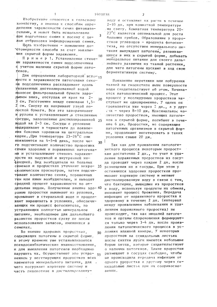 Способ определения зараженности семян фитопатогенами (патент 1401038)