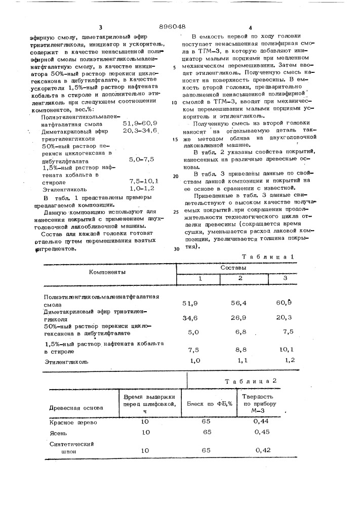 Композиция для получения защитно-декоративных покрытий на изделиях из дерева (патент 896048)