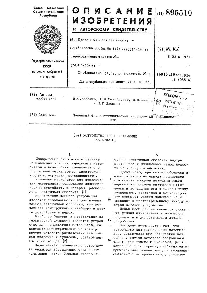Устройство для измельчения материалов (патент 895510)