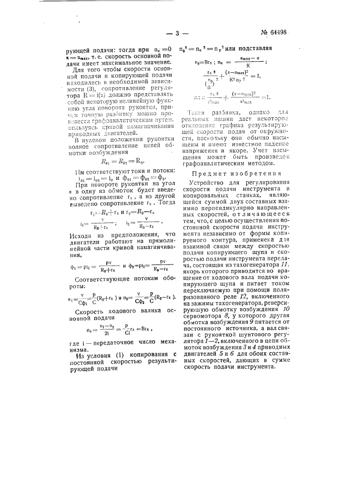 Устройство для регулирования скорости подачи инструмента в копировальных станках (патент 64498)