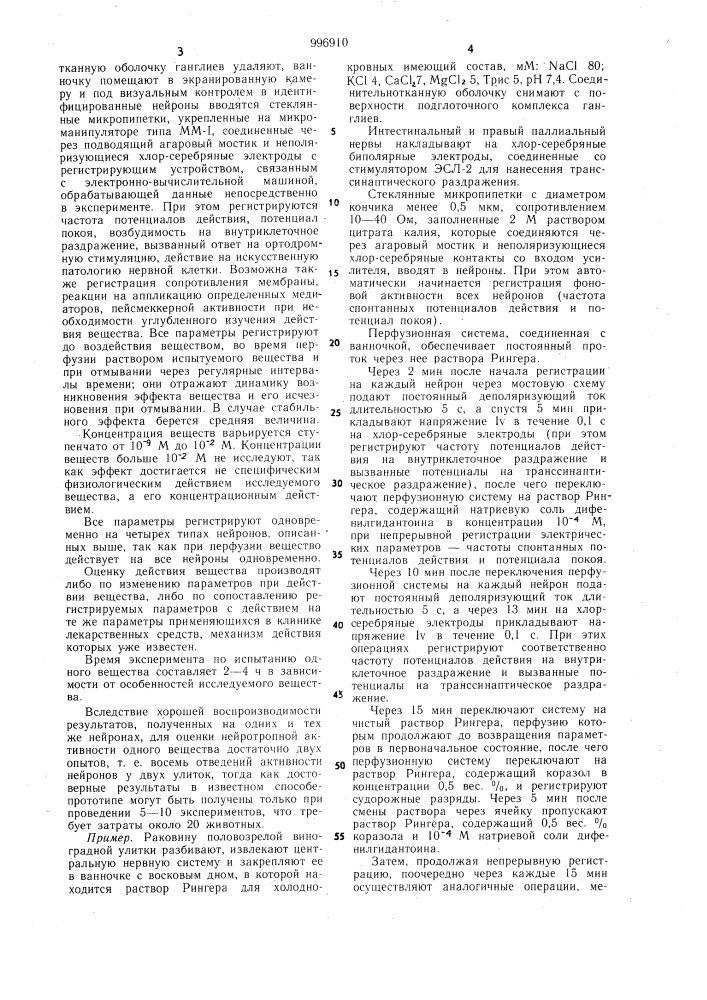 Способ определения нейротропной активности веществ (патент 996910)