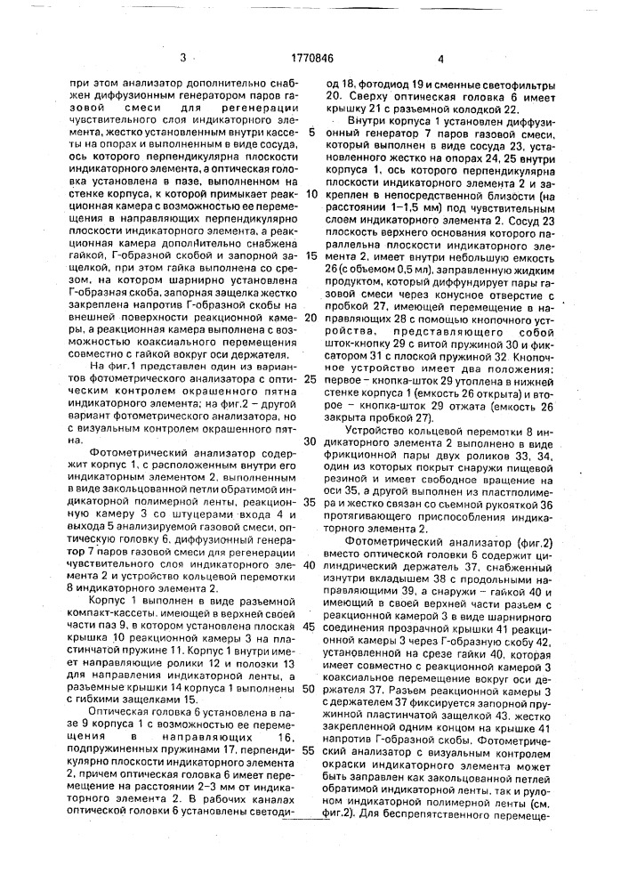 Фотометрический анализатор для экспресс-анализа газовой среды (патент 1770846)