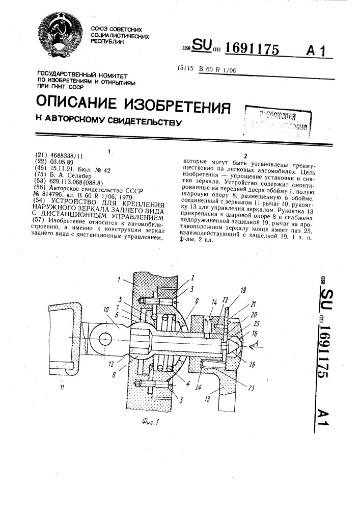 Устройство для крепления наружного зеркала заднего вида с дистанционным управлением (патент 1691175)