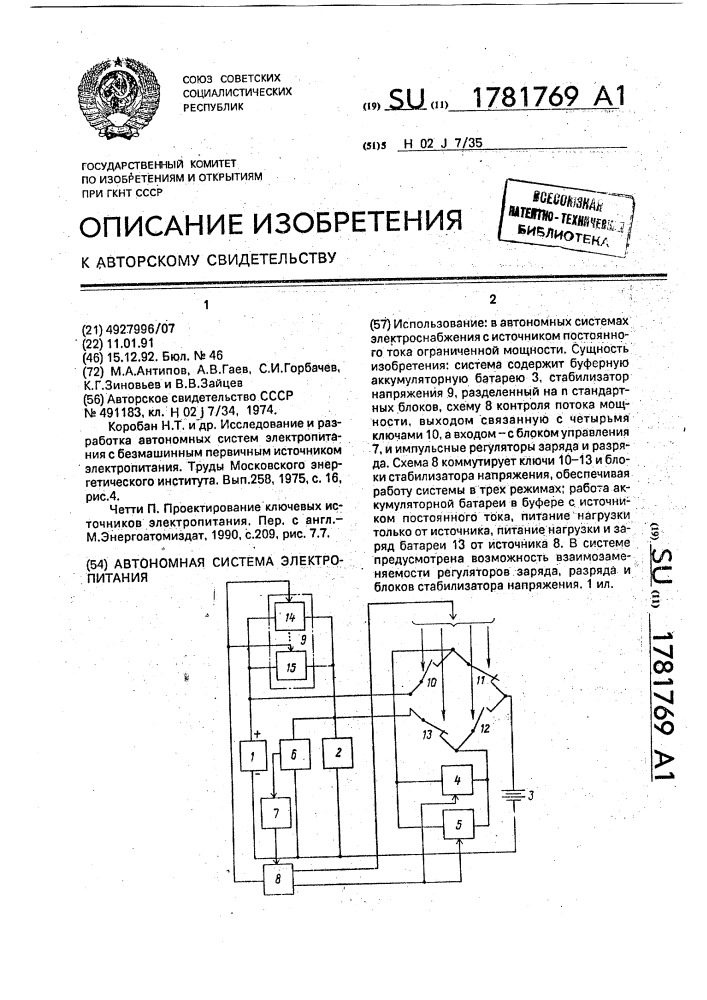 Автономная система электропитания (патент 1781769)