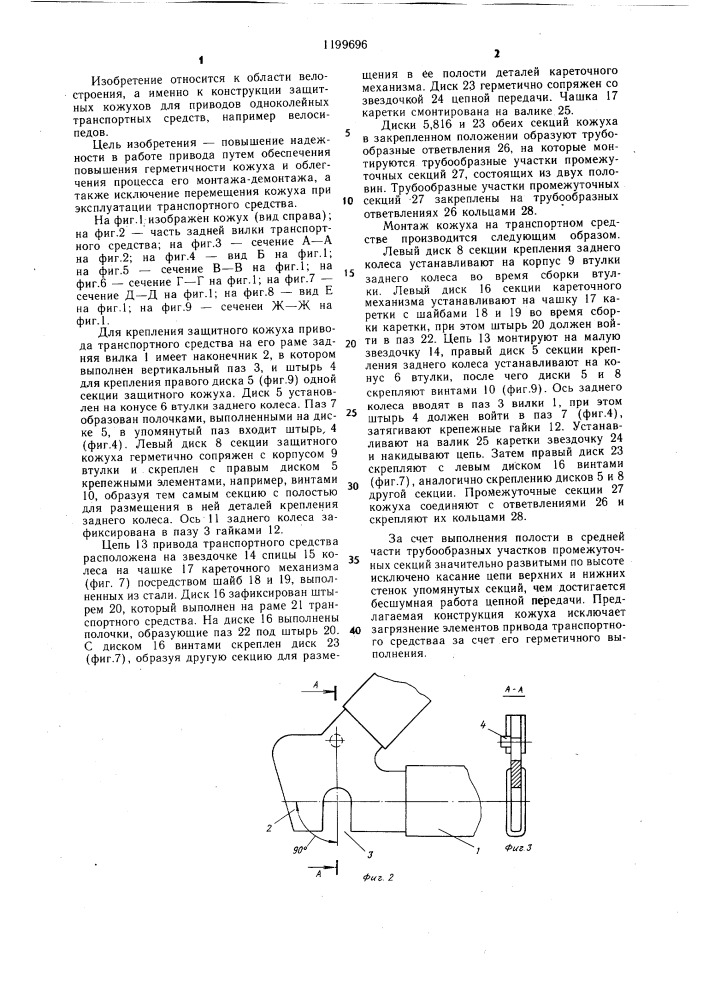 Защитный кожух привода одноколейного транспортного средства (патент 1199696)