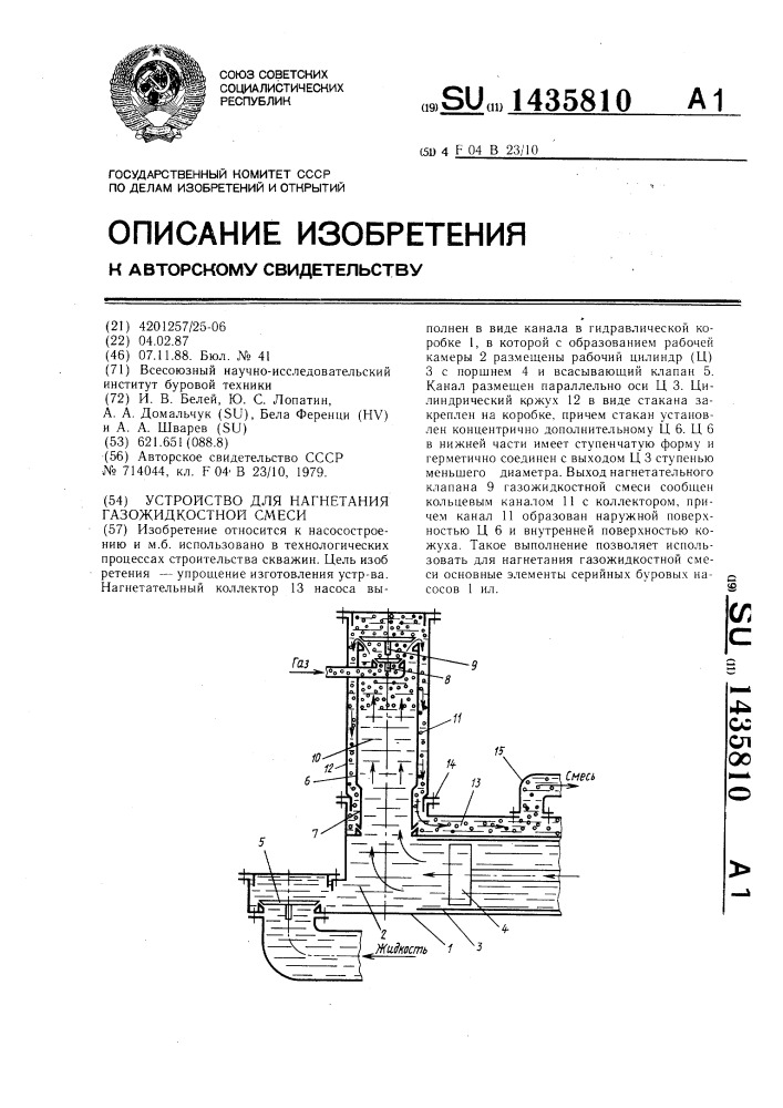 Устройство для нагнетания газожидкостной смеси (патент 1435810)