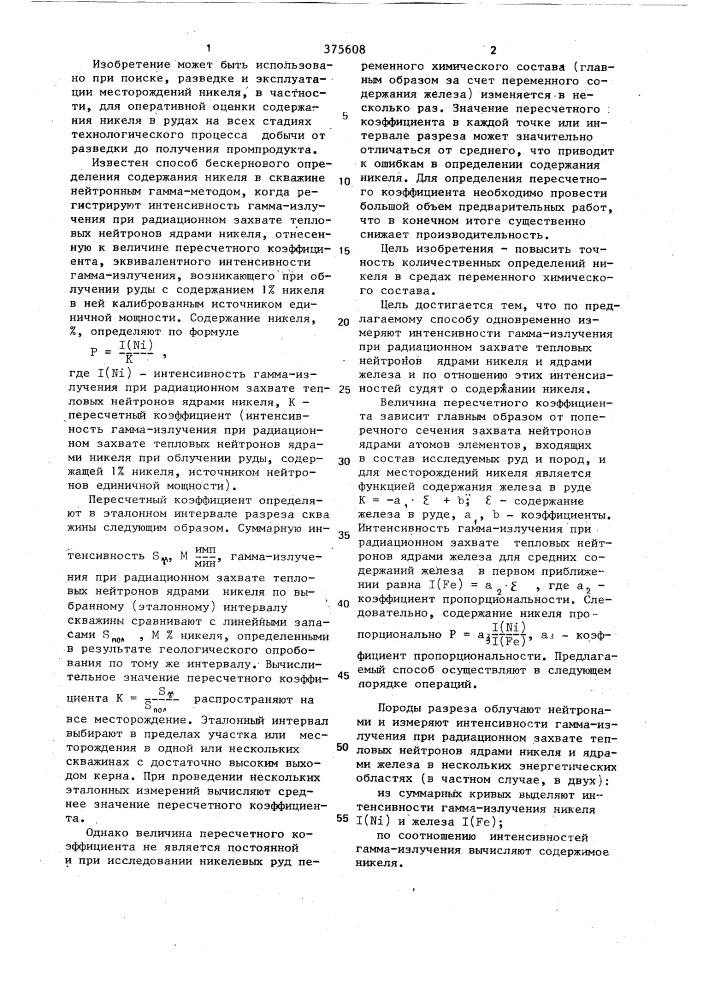 Способ определения содержания никеля в средах переменного химического состава (патент 375608)