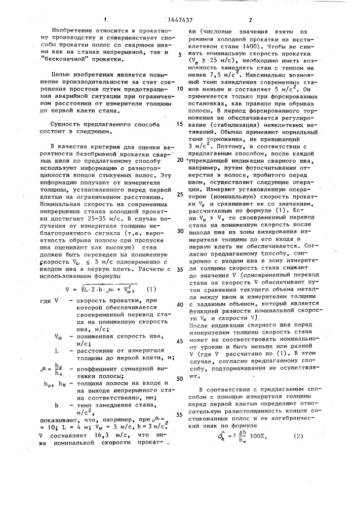 Способ непрерывной холодной прокатки полос со сварными швами (патент 1447437)