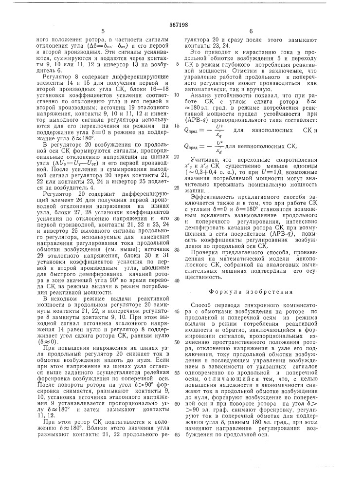 Способ перевода синхронного компенсатора с обмотками возбуждения на роторе по продольной и поперечной осям из режима выдачи в режим их потребления реактивной мощности и обратно (патент 567198)