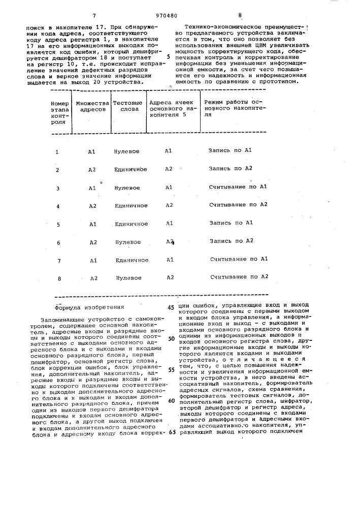 Запоминающее устройство с самоконтролем (патент 970480)